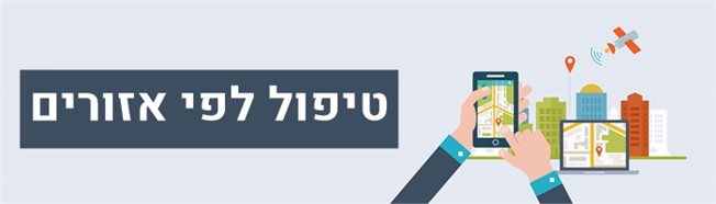 טיפול לפי אזורים